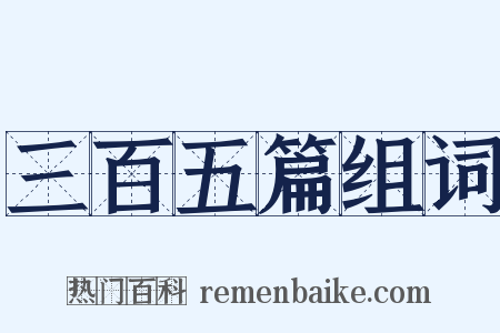 三百五篇组词是什么意思的图片